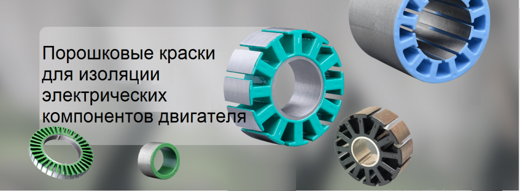 Порошковые краски для изоляции электрических компонентов