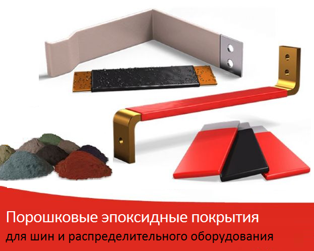 Эпоксидная изоляция шин и шинопроводов