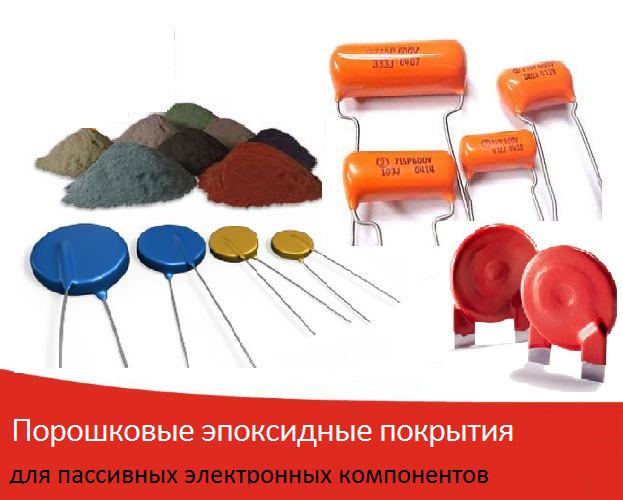 Порошки эпоксидного покрытия для резисторов, конденсаторов, варисторов