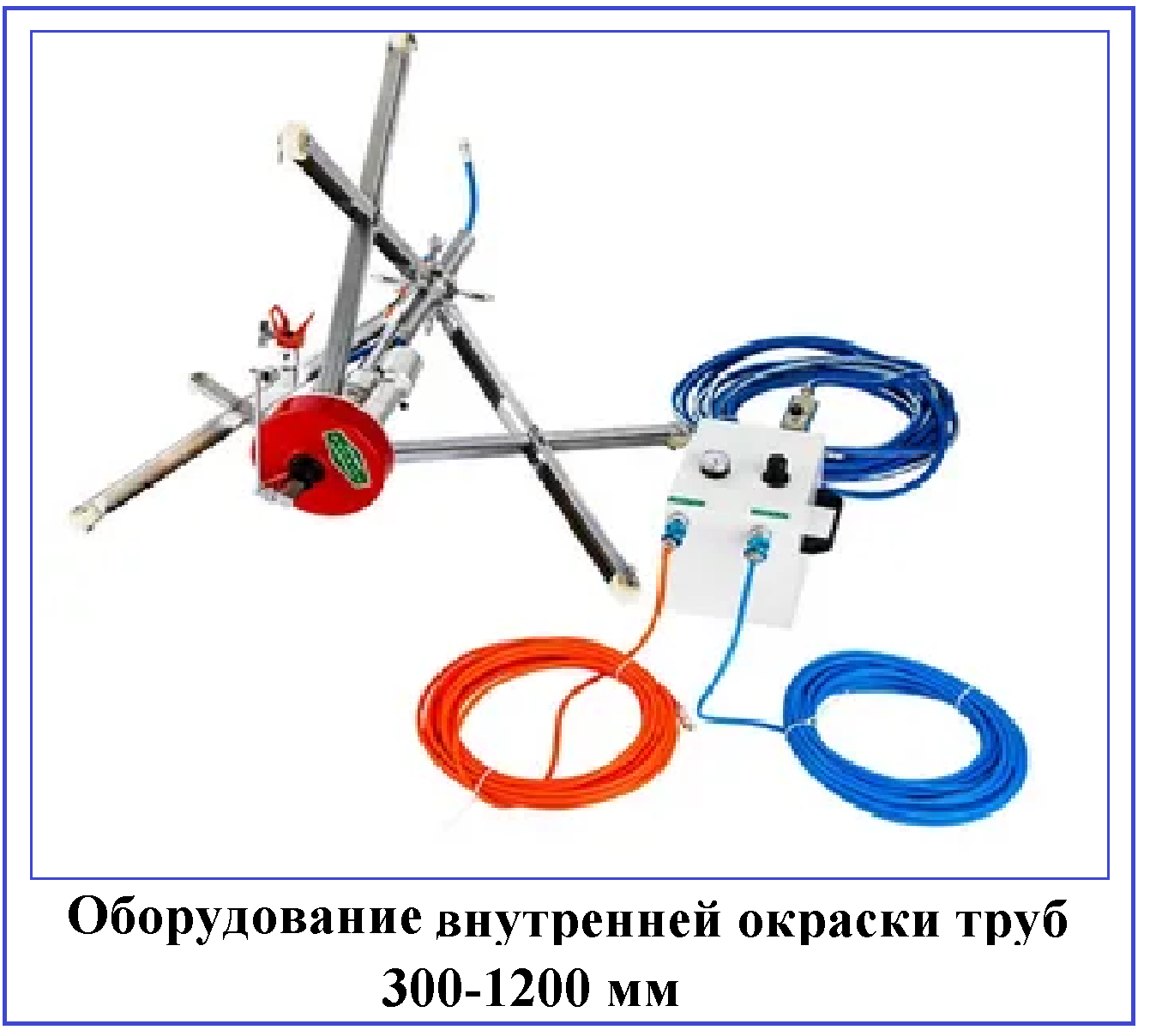 Внутренняя окраска труб 300-1200 мм.PIPT-02