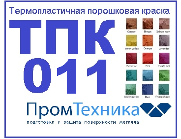 Термопластичная краскаТПК 011 для водопроводных задвижек