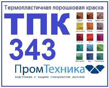 Кислотостойкая  порошковая краска ТПК 343