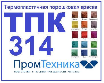 Термопластичная порошковая краска ТПК 314 для огнетушителей