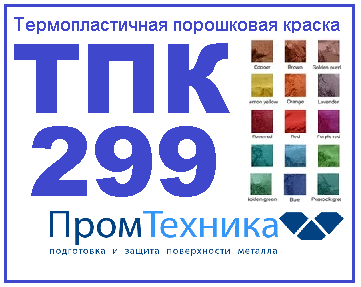Термопластичная порошковая краска ТПК 299 универсальная