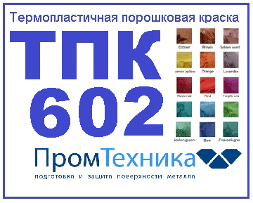 Термопластичная порошковая краска ТПК 602 для бойлеров и водонагревателей