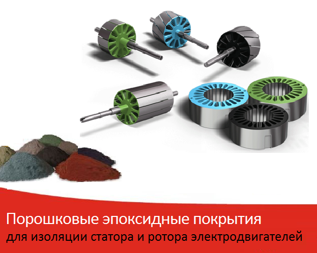 Порошковое эпоксидное покрытие якоря и статора двигателя