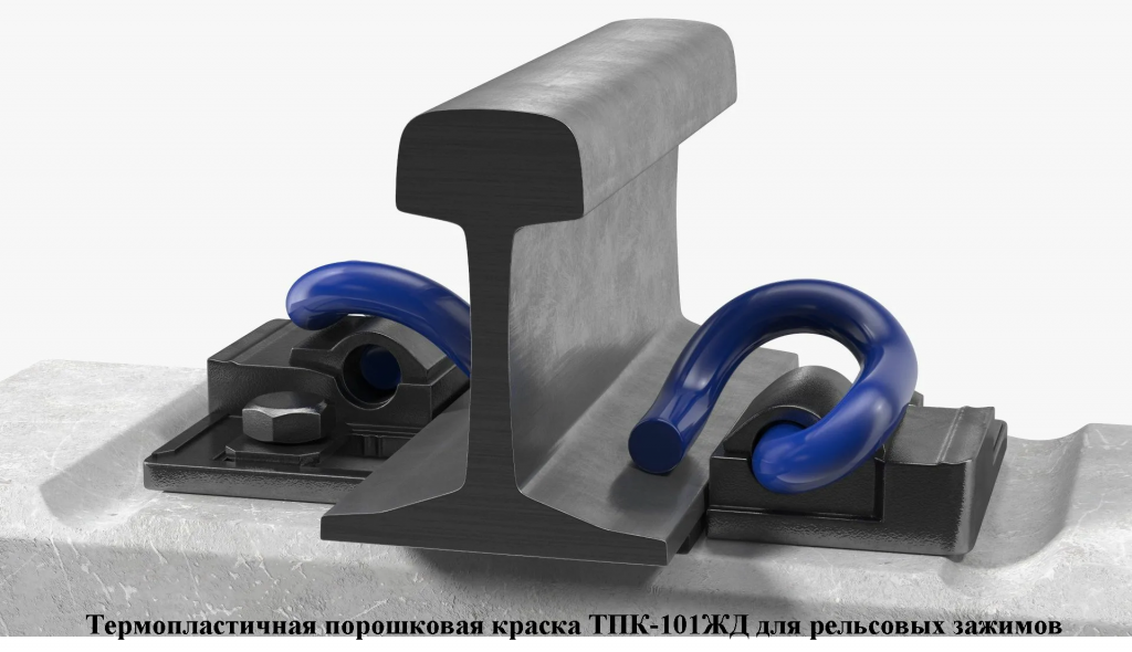 Термопластичная порошковая краска для рельсовых зажимов
