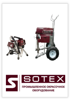 Безвоздушные окрасочные апараты SOTEX