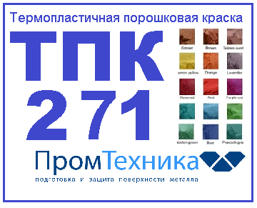 Термопластичная краска ТПК 271 для порошковой покраски сетки-рабицы