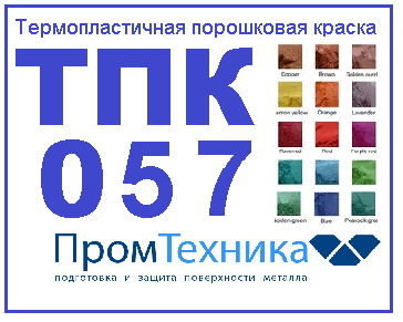 Термопластичное порошковое покрытие ТПК 057 на базе полиамида 12