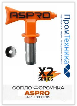 Сопло (форсунка) ASpro