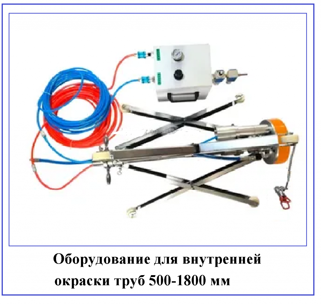 Устройство для покраски труб 500-1800 мм
