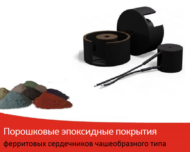 Порошковые эпоксидные покрытия ферритовых сердечников чашеобразного типа
