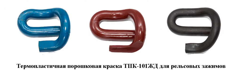 Термопластичная порошковая краска ТПК-101ЖД для рельсовых зажимов